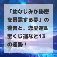 幼なじみが秘密を暴露する夢のサムネイル