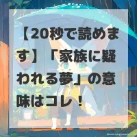 家族に疑われる夢のサムネイル