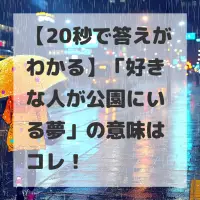 好きな人が公園にいる夢のサムネイル
