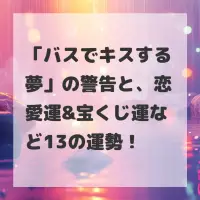 バスでキスする夢のサムネイル