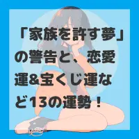 家族を許す夢のサムネイル