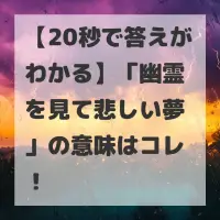 幽霊を見て悲しい夢のサムネイル