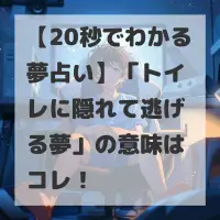トイレに隠れて逃げる夢のサムネイル画像