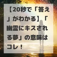 幽霊にキスされる夢のサムネイル画像
