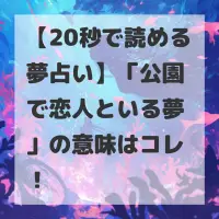 公園で恋人といる夢のサムネイル