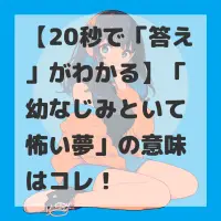 幼なじみといて怖い夢のサムネイル画像