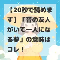 昔の友人がいて一人になる夢のサムネイル画像