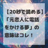 元恋人に電話をかける夢のサムネイル