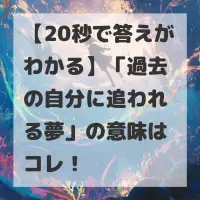 過去の自分に追われる夢のサムネイル画像