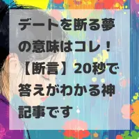 デートを断る夢のサムネイル