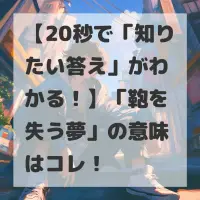 鞄を失う夢のサムネイル画像