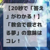 教会で殺される夢のサムネイル