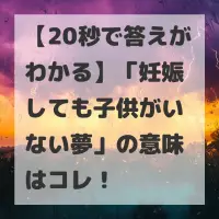 妊娠しても子供がいない夢のサムネイル