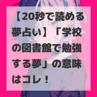 学校の図書館で勉強する夢のサムネイル