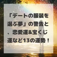 デートの服装を選ぶ夢のサムネイル