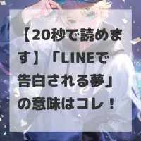 LINEで告白される夢のサムネイル