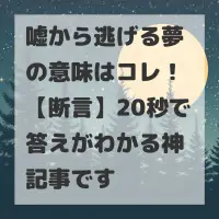 嘘から逃げる夢のサムネイル
