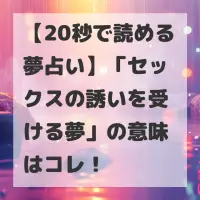 セックスの誘いを受ける夢のサムネイル