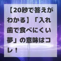 入れ歯で食べにくい夢のサムネイル