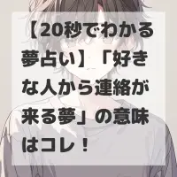 好きな人から連絡が来る夢のサムネイル