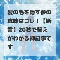 髪の毛を隠す夢のサムネイル画像