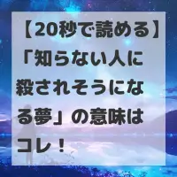 知らない人に殺されそうになる夢のサムネイル