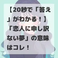恋人に申し訳ない夢のサムネイル