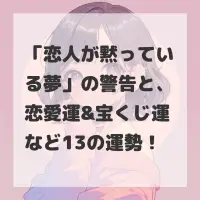 恋人が黙っている夢のサムネイル