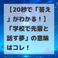 学校で先輩と話す夢のサムネイル