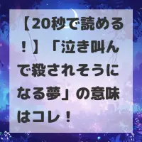 泣き叫んで殺されそうになる夢のサムネイル