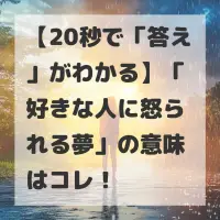 好きな人に怒られる夢のサムネイル