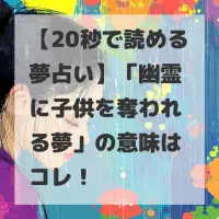幽霊に子供を奪われる夢のサムネイル