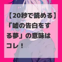 嘘の告白をする夢のサムネイル