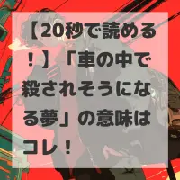 車の中で殺されそうになる夢のサムネイル
