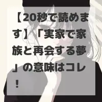 実家で家族と再会する夢のサムネイル