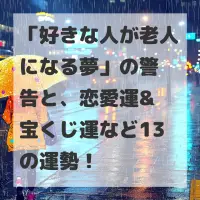 好きな人が老人になる夢のサムネイル