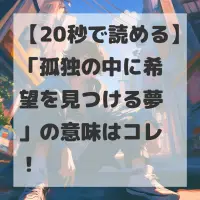 孤独の中に希望を見つける夢のサムネイル画像