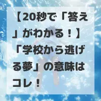 学校から逃げる夢のサムネイル