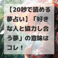 好きな人と協力し合う夢のサムネイル