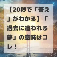過去に追われる夢のサムネイル