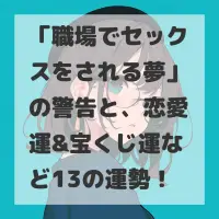 職場でセックスをされる夢のサムネイル