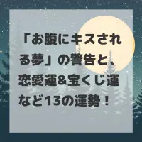 お腹にキスされる夢のサムネイル