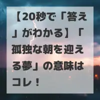 孤独な朝を迎える夢のサムネイル画像