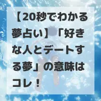 好きな人とデートする夢のサムネイル