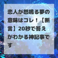 恋人が怒鳴る夢のサムネイル