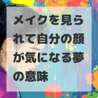 メイクを見られて自分の顔が気になる夢のサムネイル