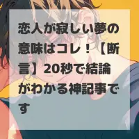 恋人が寂しい夢のサムネイル