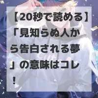 見知らぬ人から告白される夢のサムネイル