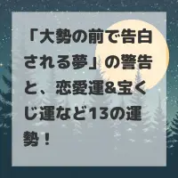 大勢の前で告白される夢のサムネイル