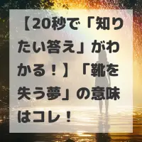 靴を失う夢のサムネイル画像